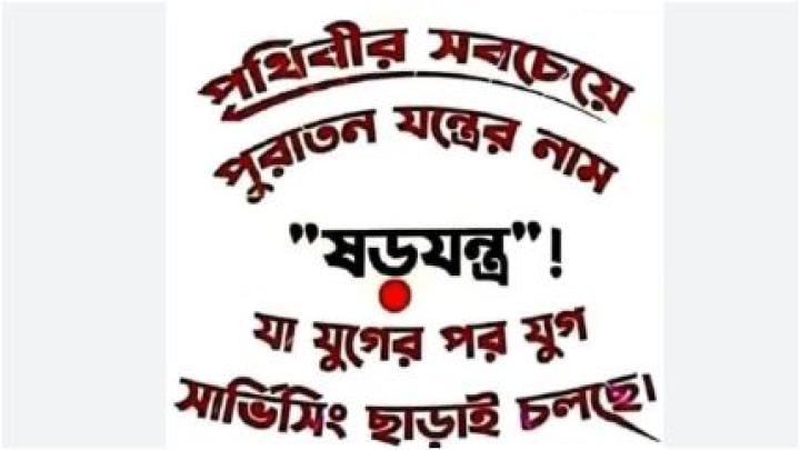 ভারত উপমহাদেশে মুসলিম শাসনের পুরো সময়টাই ছিল ষড়যন্ত্র, যা পারিবারিক জীবন থেকে জাতীয় জীবন পর্যন্ত ব